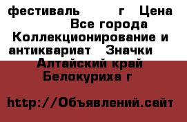 1.1) фестиваль : 1957 г › Цена ­ 390 - Все города Коллекционирование и антиквариат » Значки   . Алтайский край,Белокуриха г.